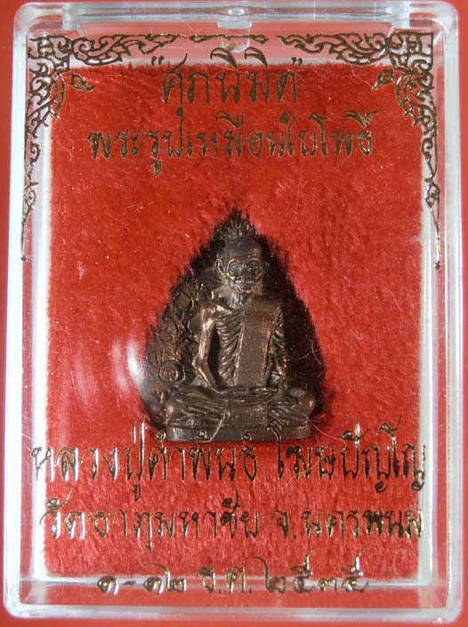 รูปเหมือนใบโพธิ์ ศุภนิมิต หลวงปู่คำพันธ์ วัดธาตุมหาชัย จ.นครพนม ปี ๒๕๓๕ เนื้อนะวะโลหะ 