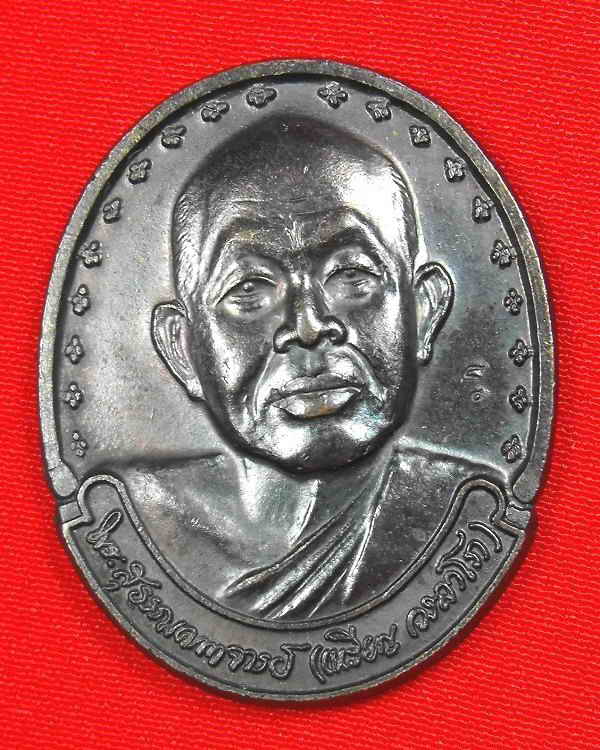 เหรียญหลวงปู่เหรียญ วัดอรัญญบรรพต"รุ่นครองราช๕0ปี ปี2539"