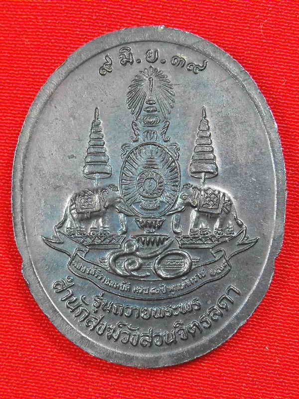 เหรียญหลวงปู่เหรียญ วัดอรัญญบรรพต"รุ่นครองราช๕0ปี ปี2539"