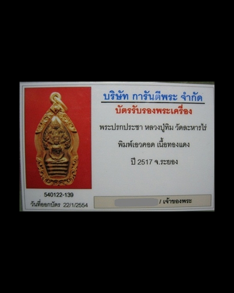 หลวงปู่ทิม ปรกประชาเอวคอด พ.ศ.2517
