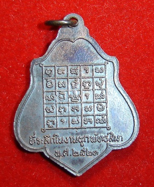 เหรียญ รุ่น 3 หลังยันต์ไตรสรณะคม หลวงพ่อกวย วัดโฆสิตาราม