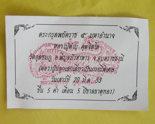//คืนกำไรให้ลูกค้า//ตะกรุดพยัคราช ๕ มหาอำนาจ ล.ป.คำบุ "รุ่นเสาร์๕" ปี53 หมายเลข237