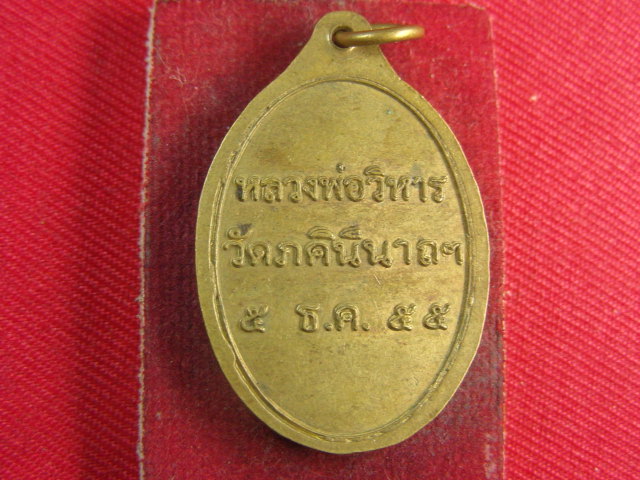 "จ่าสันต์" แดงเคาะเดียว/เหรียญหลวงพ่อวิหาร  วัดภคินีนาถฯ