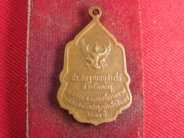 "จ่าสันต์" แดงเคาะเดียว/เหรียญประดิษฐานอนุสาวรีย์ ที่วัดโคกเมรุ  นครศรีธรรมราช  ปี ๒๕๒๕
