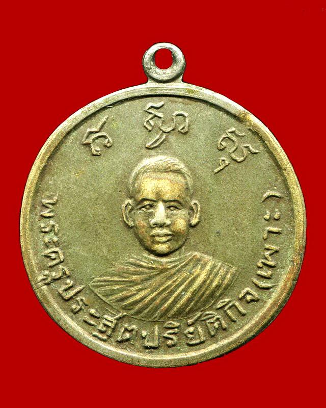 ถูกสุด สะดุดใจ...เหรียญหลวงพ่อเพาะ วัดเสาธงเก่า จ.พระนครศรีอยุธยา ปี 2516 เื้นื้ออัลปาก้า