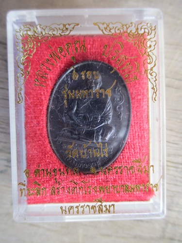 ((วัดใจ)) หลวงพ่อคูณ รุ่นมหาราช ปี 2536 พร้อมกล่องเดิม เคาะเดียว