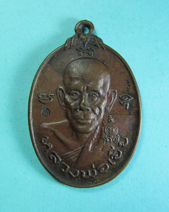 เหรียญปราบอริราช หลวงพ่อเอีย วัดบ้านด่าน ...เริ่ม20บาท/.(19/06/56-93)