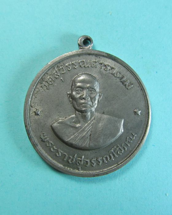 เหรียญจิ๊กโก๋ หลวงพ่อโกย วัดพนัญเชิง (พระราชสุวรรณโสภณ)...เริ่ม20บาท/.(19/06/56-107)