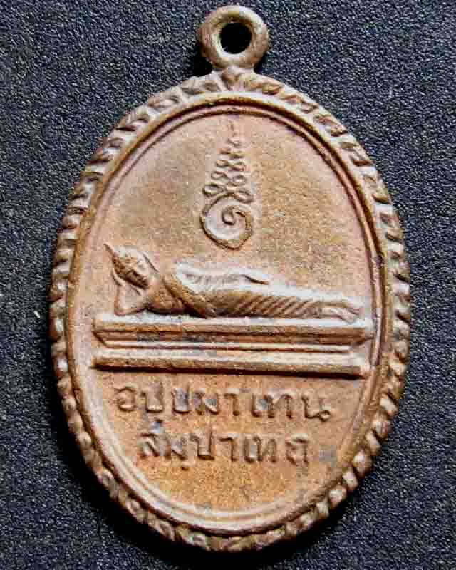 เหรียญพระปางไสยาสน์ วัดพระแท่นดงรัง ปี 2512 วัดใจ