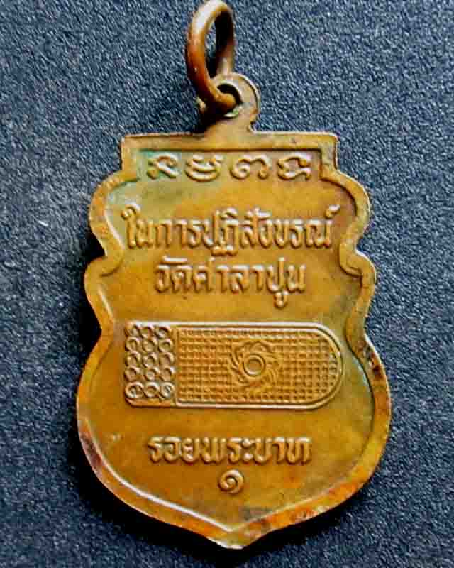 เหรียญหลวงพ่อแขนลาย วัดศาลาปูน จ.อยุธยา  วัดใจ