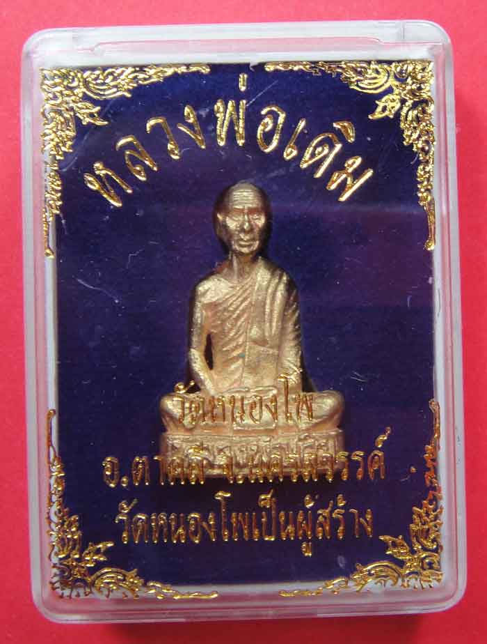เคาะเดียวแดง หลวงพ่อเดิม วัดหนองโพ จ.นครสวรรค์ รูปหล่อเนื้อทองเหลือ วัดสร้างพุทธาภิเษกใหญ่ สวยยจี๊ดๆ