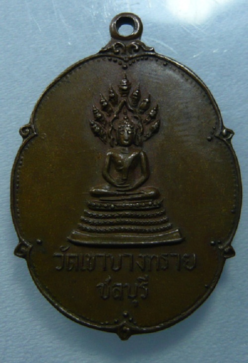 เหรียญนาคปรก วัดเขาบางทราย จ.ชลบุรี ทำบุญอายุ 60 ปี พระเขมสารโสภณ พ.ศ.2517 