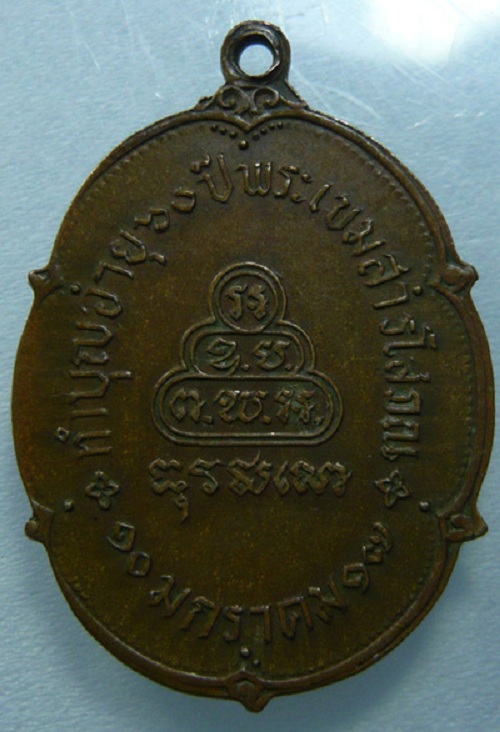 เหรียญนาคปรก วัดเขาบางทราย จ.ชลบุรี ทำบุญอายุ 60 ปี พระเขมสารโสภณ พ.ศ.2517 