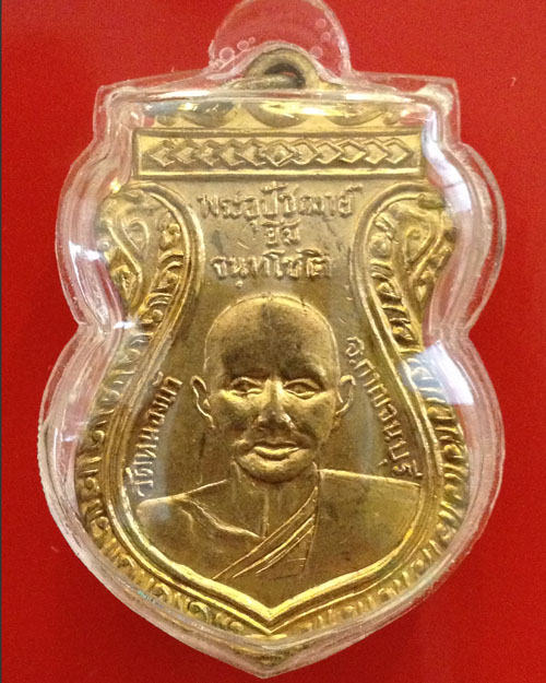เหรียญหลวงปู่เหรียญ วัดหนองบัว กาญจนบุรี
