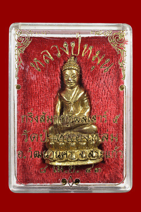 พระกริ่งสัมฤทธิ์ผลเนื้อทองระฆัง หลวงปู่หมุน วัดบ้านจาน พร้อมกล่องเดิมครับ
