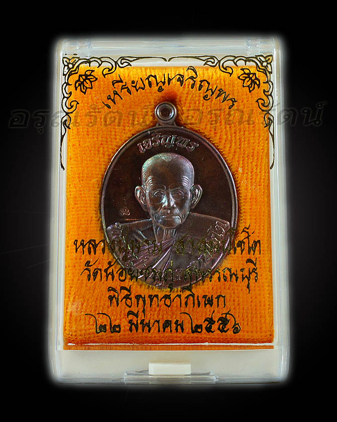 หลวงปู่นาม เหรียญรูปเหมือน ลป.นาม รุ่นเจริญพร เนื้อ ทองแดง ทำผิวสีเหมือน ลป ทิม หมายเลข ๔๘๔