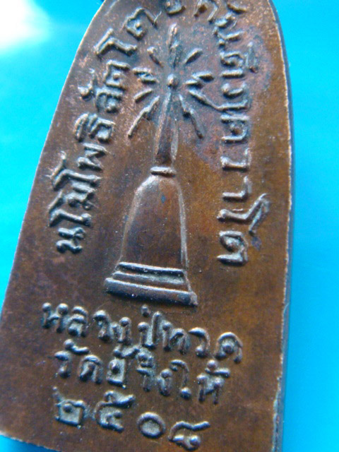 เคาะเดียว!!หลวงพ่อทวดทะเลซุง 08 พิมพ์กลาง บัว 6 เนื้อทองแดง หายากสภาพใช้2