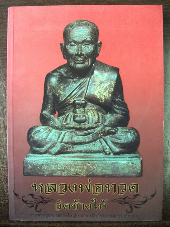 หนังสือพระ " หลวงพ่อทวด วัดช้างให้ "