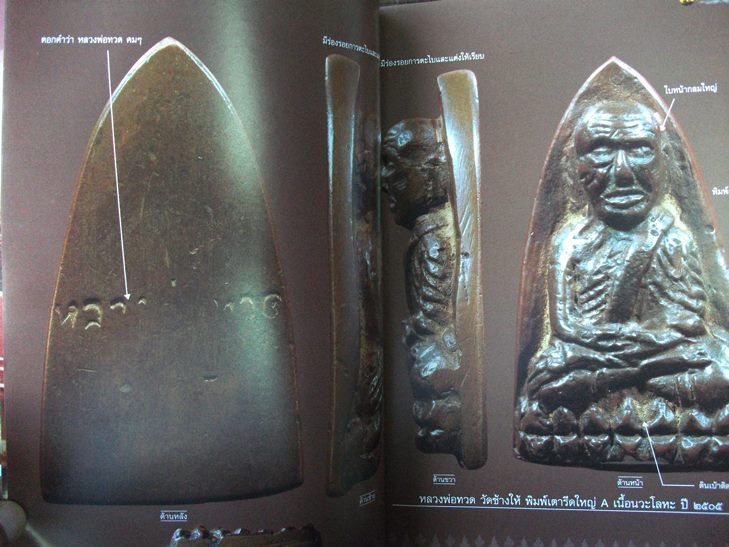 หนังสือพระ " หลวงพ่อทวด วัดช้างให้ "
