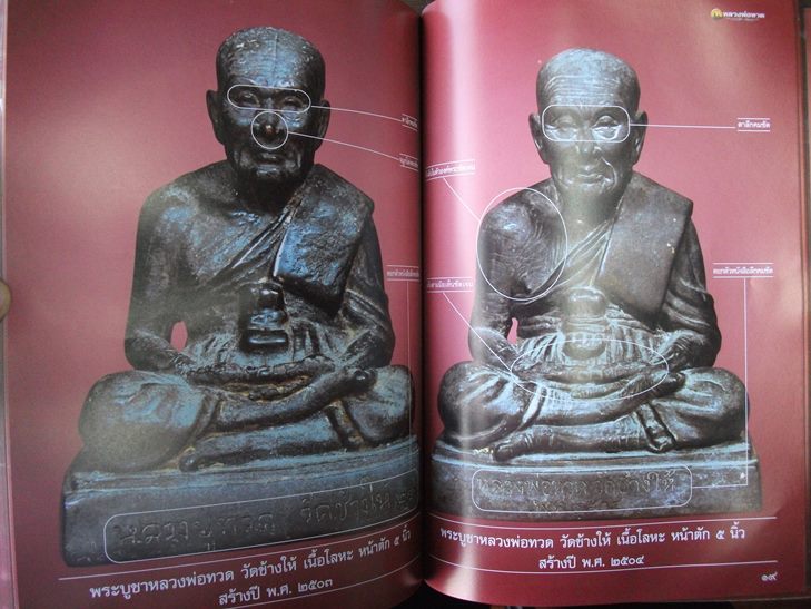 หนังสือพระ " หลวงพ่อทวด วัดช้างให้ "