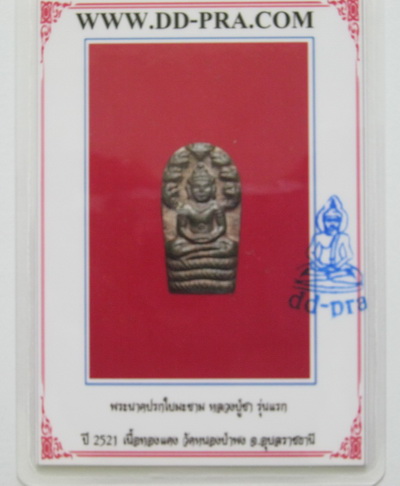 บัตรรับประกันพระแท้
