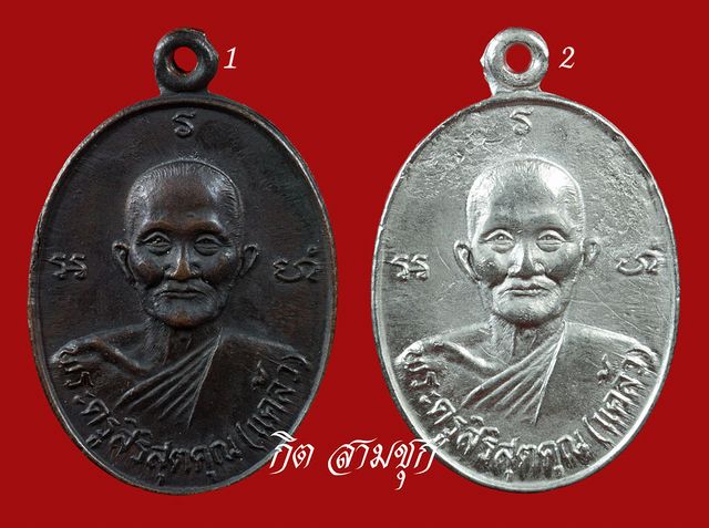 เหรียญหลวงพ่อแคล้ว ปี 2520 (รุ่น 4) เนื้อทองแดงรมดำ/ชุบนิเกิ้ล วัดวังหิน จ.สุพรรณบุรี (รวม 2 เหรียญ)