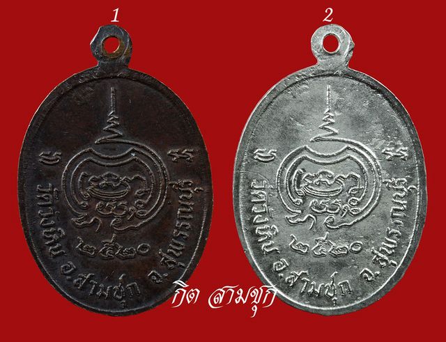 เหรียญหลวงพ่อแคล้ว ปี 2520 (รุ่น 4) เนื้อทองแดงรมดำ/ชุบนิเกิ้ล วัดวังหิน จ.สุพรรณบุรี (รวม 2 เหรียญ)