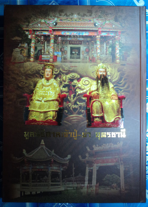 หนังสือพระเครื่อง พระคณาจารย์ จตุรทิศอุดร