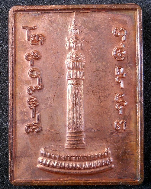 แสตมป์หลักเมือง-ทองแดง รุ่นขุมทรัพย์ (มูลนิธิศรีรัตนโกสินทร์ในพระอุปถัมภ์ฯ)