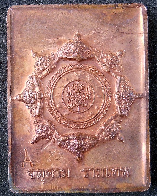 แสตมป์หลักเมือง-ทองแดง รุ่นขุมทรัพย์ (มูลนิธิศรีรัตนโกสินทร์ในพระอุปถัมภ์ฯ)