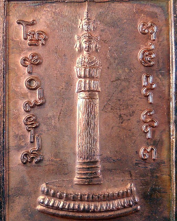 แสตมป์หลักเมือง-ทองแดง รุ่นขุมทรัพย์ (มูลนิธิศรีรัตนโกสินทร์ในพระอุปถัมภ์ฯ)