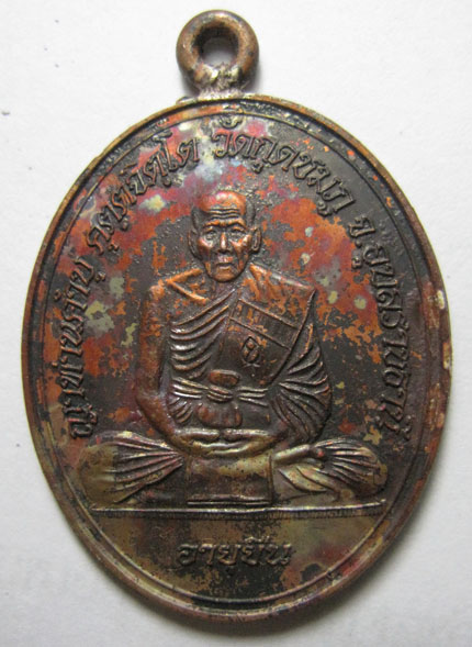 เหรียญห่วงเชื่อมโบราณ รุ่นอายุยืน เนื้อทองแดง หลวงปู่คำบุ คุตฺตจิตฺโต วัดกุดชมภู จ.อุบลราชธานี