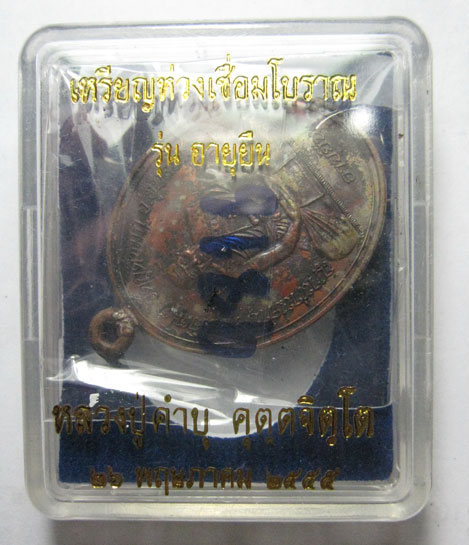เหรียญห่วงเชื่อมโบราณ รุ่นอายุยืน เนื้อทองแดง หลวงปู่คำบุ คุตฺตจิตฺโต วัดกุดชมภู จ.อุบลราชธานี