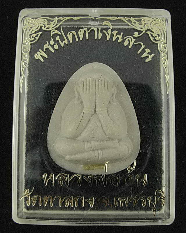 พระปิดตาเงินล้าน หลวงพ่ออุ้น วัดตาลกง