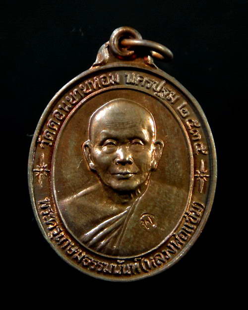 เหรียญหลวงพ่อแช่ม วัดดอนยายหอม รุ่นสร้างโรงพยาบาล(หลังคาระเบิด) เนื้อนวโลหะ
