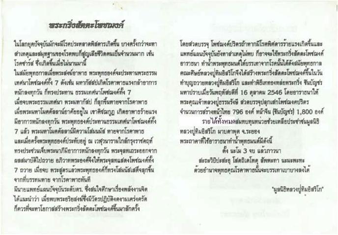 กริ่งชินบัญชรสัตตะโพชฌงค์ พระกริ่งที่เด่นทางรักษาโรคภัยมูลธิ หลวงปู่ทิมสร้าง