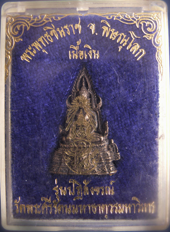 กริ่งพระพุทธชินราช ภปร. เนื้อเงิน รุ่นปฏิสังขรณ์ วัดพระศรีรัตนมหาธาตุวรมหาวิหาร จ.พิษณุโลก สูง 1 นิ้