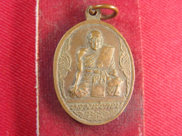 "จ่าสันต์" แดงเคาะเดียว/เหรียญมงคลไชยลาภ  หลังหลวงพ่อกอน