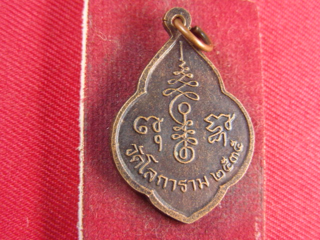 "จ่าสันต์" แดงเคาะเดียว/เหรียญหลวงพ่อเจ้าคุณญาณโมลี  วัดโลการาม