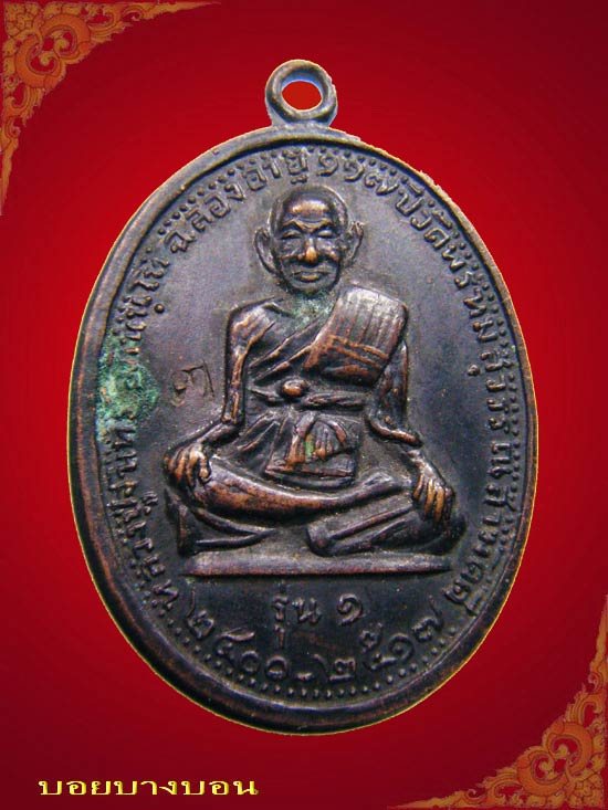 One Price 90.- เหรียญทองแดง หลวงปู่จันทร์ วัดพรหมสุวรรณสามัคคี ฉลองอายุ 117 ปี รุ่น 1 ตอกโค๊ต