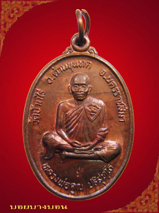One Price 90.- เหรียญทองแดง หลวงพ่อคูณ วัดบ้านไร่ รุ่นบารมีโภคทรัพย์ ปี 2539 # 02