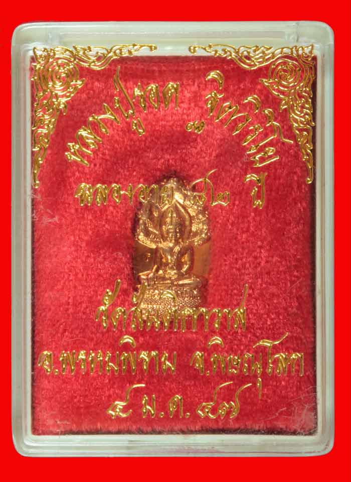 พระนาคปรกใบมะขาม รุ่นแรก หลวงปู่รอด ฐิตวิริโย วัดสันติกาวาส อ.พรหมพิราม จ.พิษณุโลก ปี ๒๕๔๗