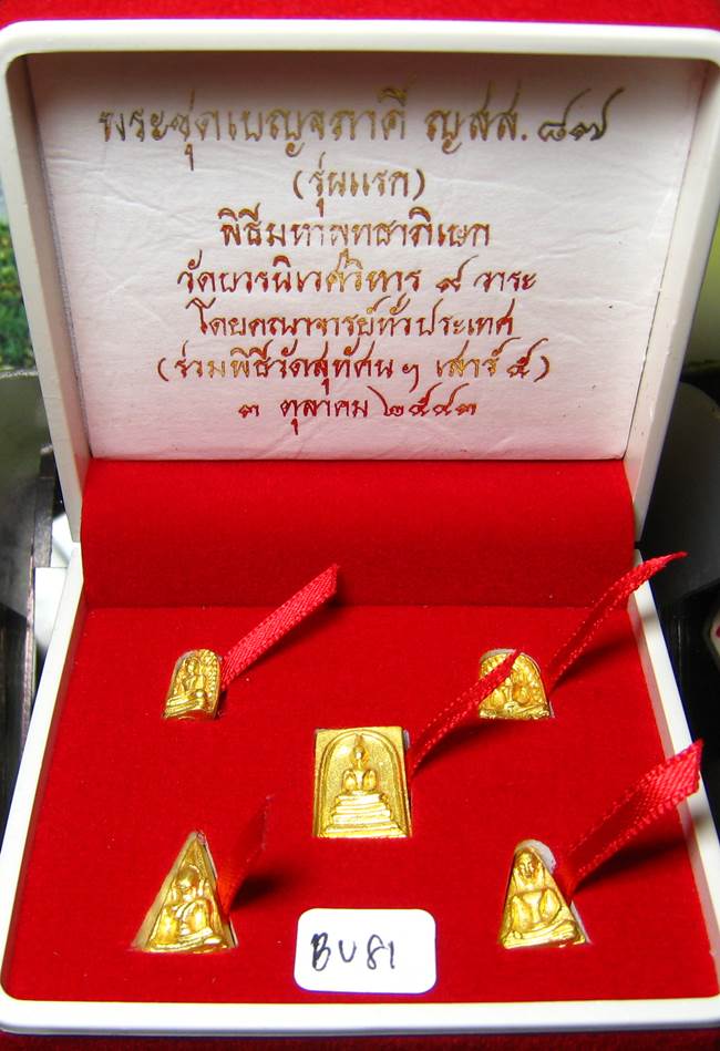 **พระเบญจภาคี ญสส.87 เนื้อสำริดกะหลั่ยทอง ปลุกเศก 9 วาระ เคาะเดียวแดง**BU81