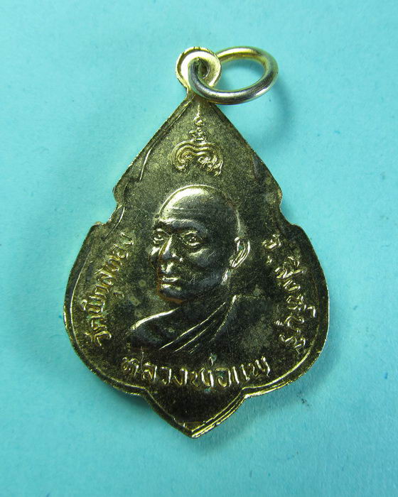 เหรียญหลวงพ่อแพ วัดพิกุลทอง ปี24 กะไหล่ทอง**001**...เริ่ม20บาท/.(20/06/56-121)