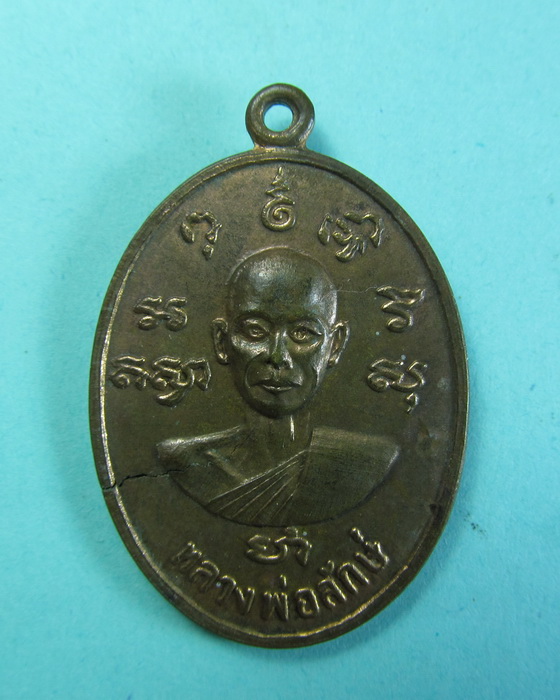 เหรียญหลวงพ่อลักษ์ ไม่ทราบที่ครับ...เริ่ม20บาท/.(20/06/56-127)