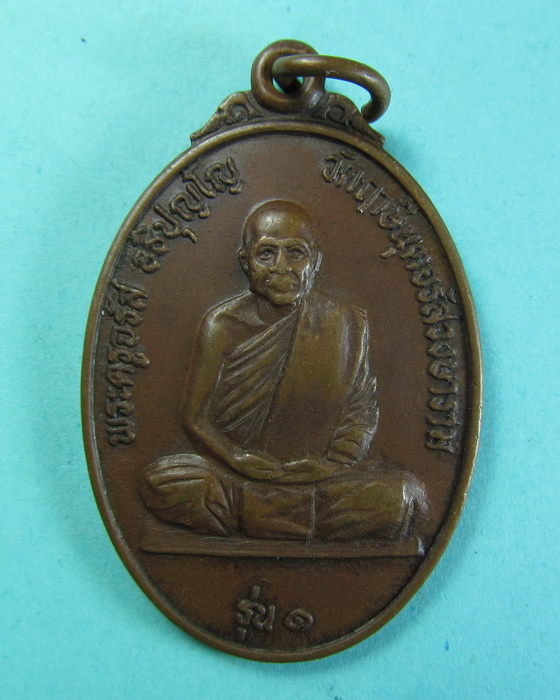 เหรียญ รุ่นแรก หลวงพ่อจรัญ วัดฤาษีนุตจรัสวงษาราม...เริ่ม20บาท/.(20/06/56-145)