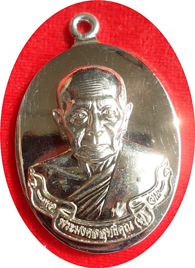 เหรียญห่วงเชื่อม รุ่นแรก หลวงพ่อฟู วัดบางสมัคร จ.ฉะเชิงเทรา อัลปาก้า หมายเลข ๘๔๕