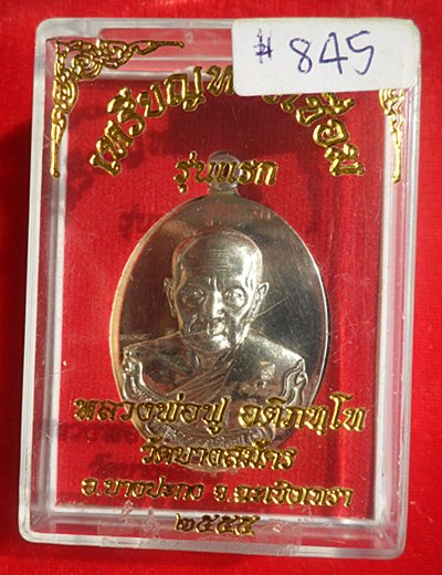 เหรียญห่วงเชื่อม รุ่นแรก หลวงพ่อฟู วัดบางสมัคร จ.ฉะเชิงเทรา อัลปาก้า หมายเลข ๘๔๕