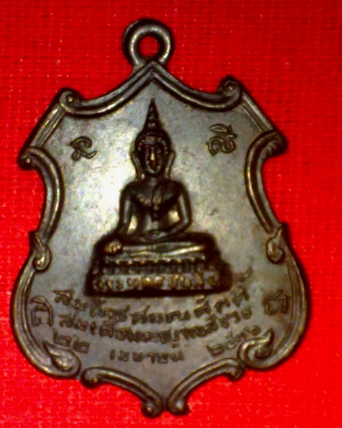 เหรียญ สมโภช สมณศักดิ์ สมเด็จพระญาณสังวร ปี16