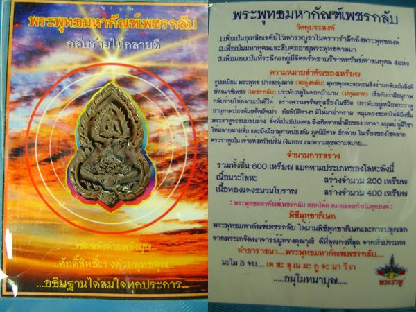 พระพุทธมหากัณฑ์เพชรกลับ เนื้อทองแดงชนวน หมายเลข 348 หายาก